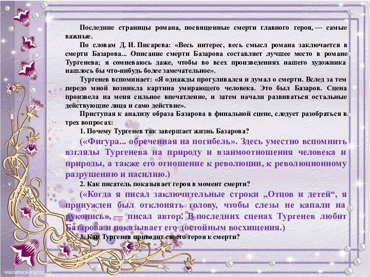 Последние страницы романа, посвященные смерти главного героя, — самые важные.