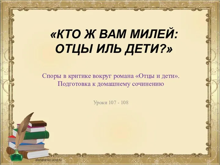 «КТО Ж ВАМ МИЛЕЙ: ОТЦЫ ИЛЬ ДЕТИ?» Споры в критике