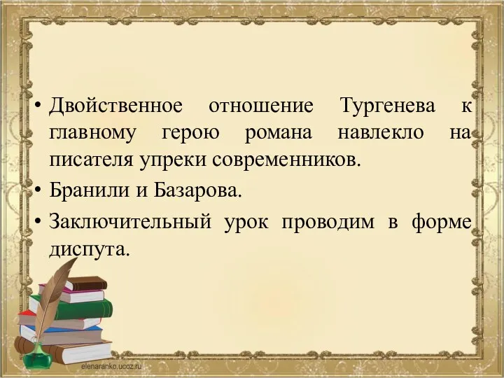 Двойственное отношение Тургенева к главному герою романа навлекло на писателя