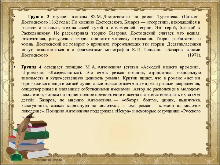 Группа 3 изучает взгляды Ф. М. Достоевского на роман Тургенева.