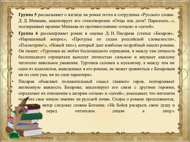 Группа 5 рассказывает о взгляде на роман поэта и сотрудника