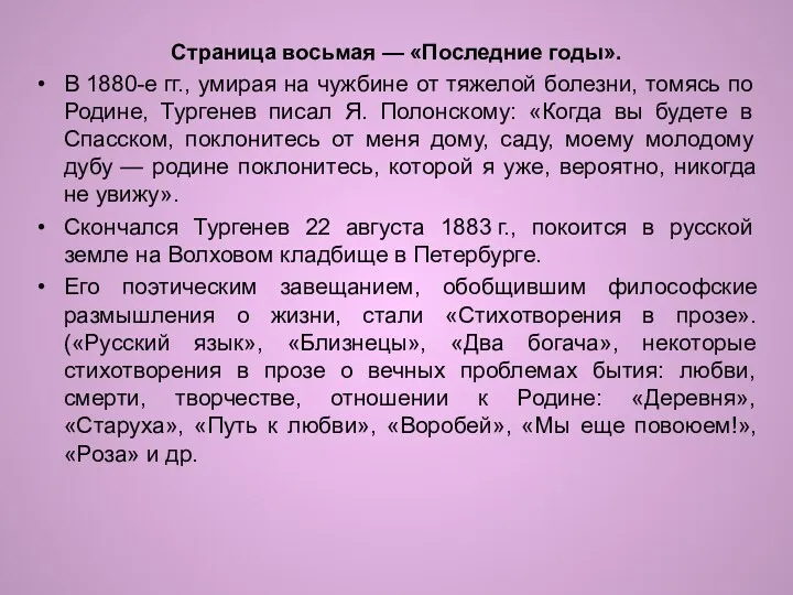 Страница восьмая — «Последние годы». В 1880-е гг., умирая на