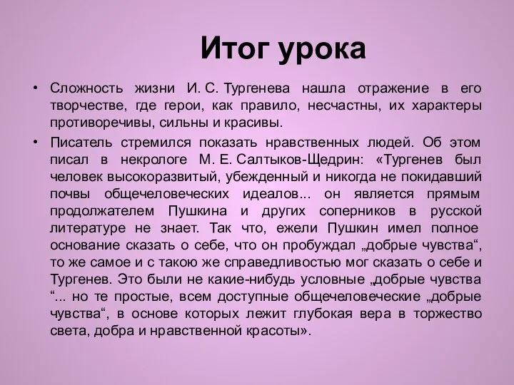 Итог урока Сложность жизни И. С. Тургенева нашла отражение в