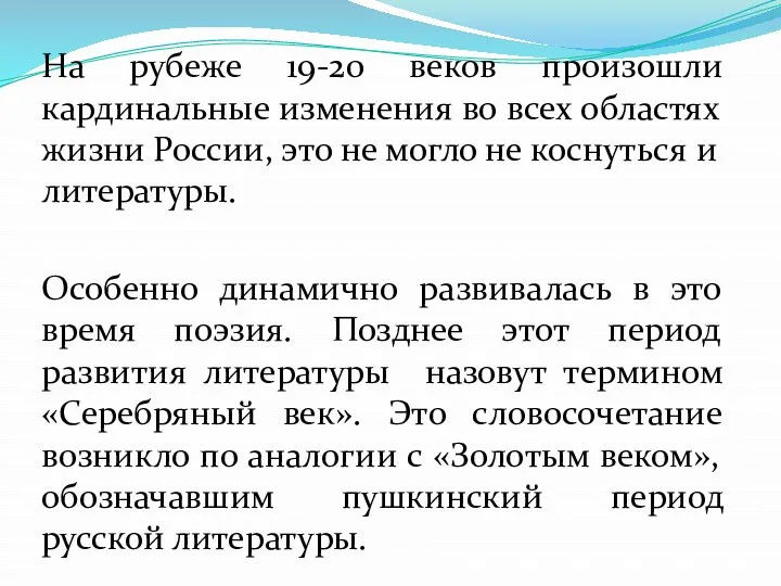 На рубеже 19-20 веков произошли кардинальные изменения во всех областях