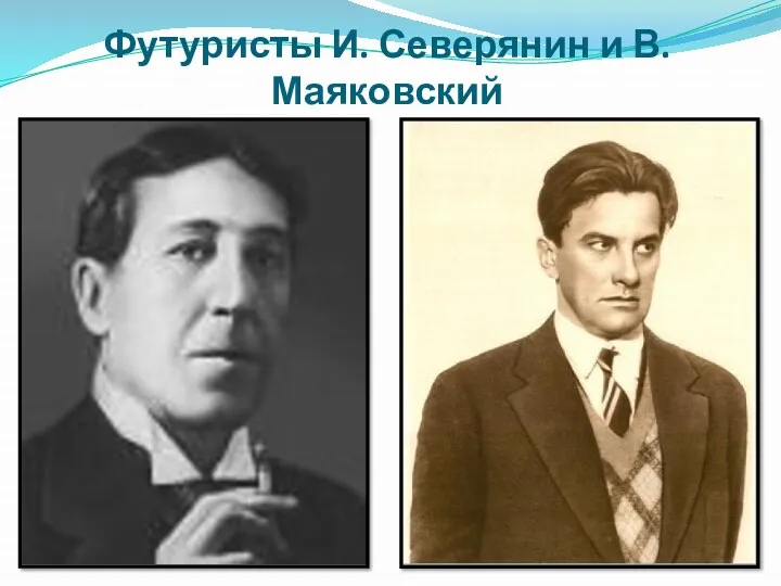 Футуристы И. Северянин и В. Маяковский