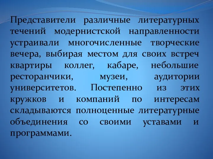 Представители различные литературных течений модернистской направленности устраивали многочисленные творческие вечера,