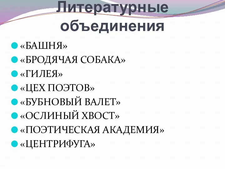 Литературные объединения «БАШНЯ» «БРОДЯЧАЯ СОБАКА» «ГИЛЕЯ» «ЦЕХ ПОЭТОВ» «БУБНОВЫЙ ВАЛЕТ» «ОСЛИНЫЙ ХВОСТ» «ПОЭТИЧЕСКАЯ АКАДЕМИЯ» «ЦЕНТРИФУГА»