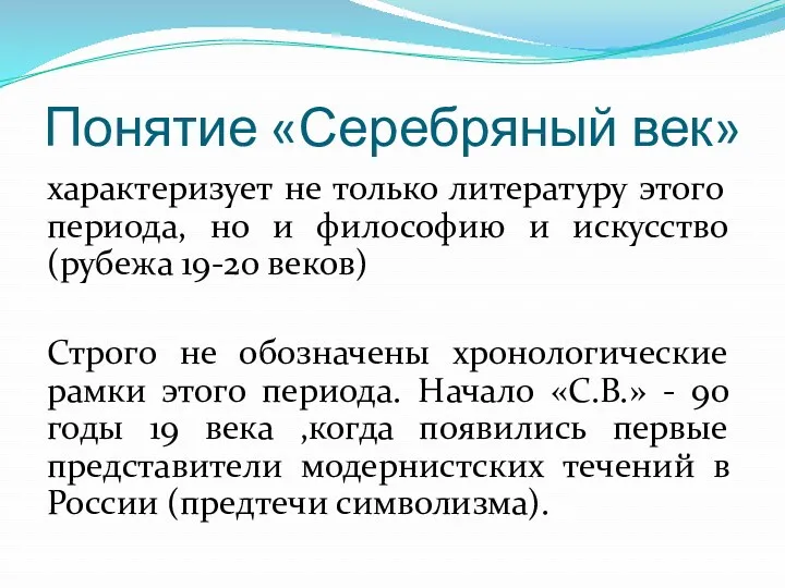 Понятие «Серебряный век» характеризует не только литературу этого периода, но