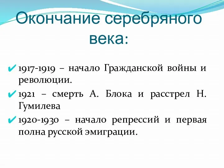 Окончание серебряного века: 1917-1919 – начало Гражданской войны и революции.