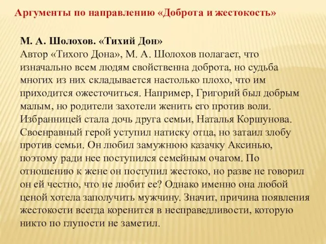 Аргументы по направлению «Доброта и жестокость» М. А. Шолохов. «Тихий