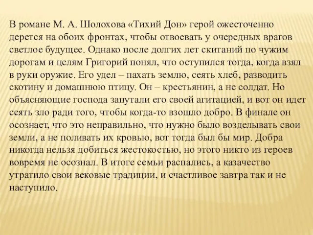 В романе М. А. Шолохова «Тихий Дон» герой ожесточенно дерется