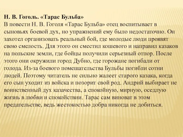 Н. В. Гоголь. «Тарас Бульба» В повести Н. В. Гоголя