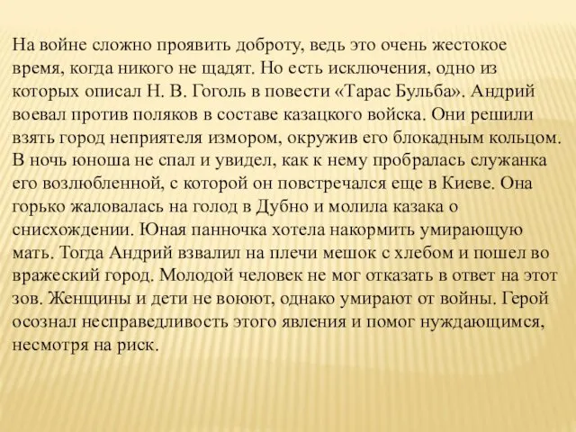 На войне сложно проявить доброту, ведь это очень жестокое время,