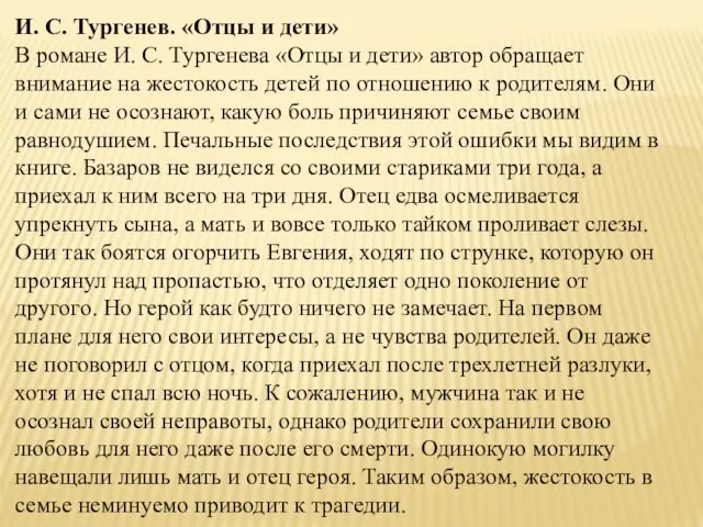 И. С. Тургенев. «Отцы и дети» В романе И. С.