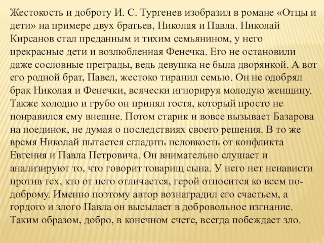 Жестокость и доброту И. С. Тургенев изобразил в романе «Отцы