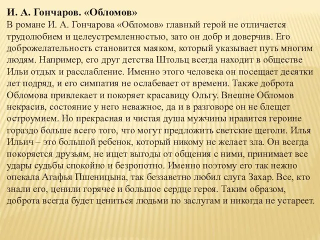 И. А. Гончаров. «Обломов» В романе И. А. Гончарова «Обломов»