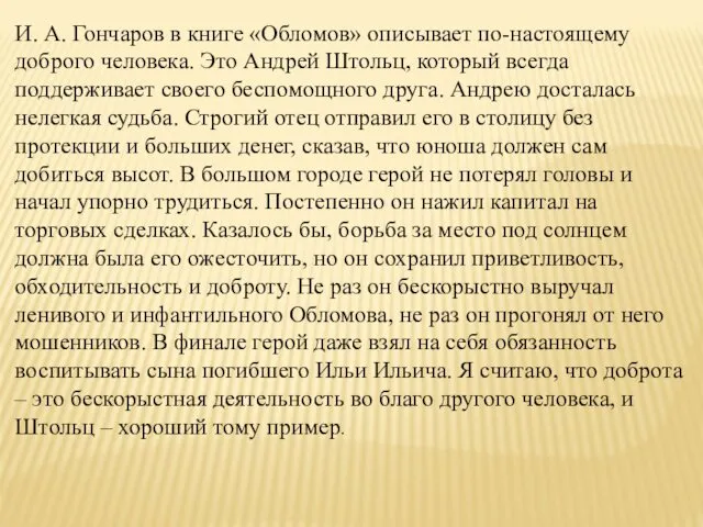 И. А. Гончаров в книге «Обломов» описывает по-настоящему доброго человека.