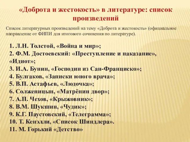 «Доброта и жестокость» в литературе: список произведений Список литературных произведений