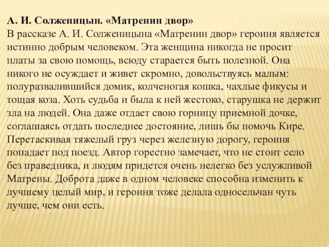 А. И. Солженицын. «Матренин двор» В рассказе А. И. Солженицына