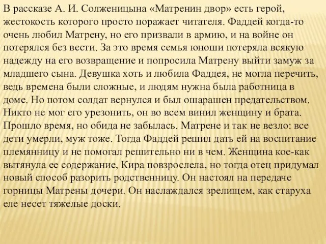 В рассказе А. И. Солженицына «Матренин двор» есть герой, жестокость