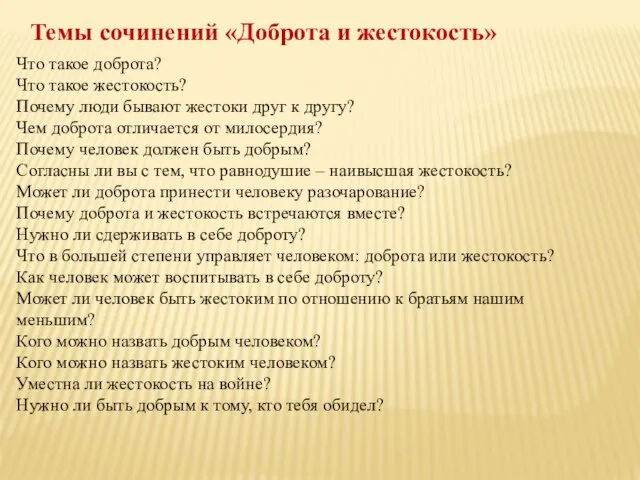 Темы сочинений «Доброта и жестокость» Что такое доброта? Что такое