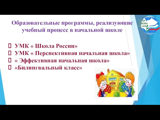 Образовательные программы, реализующие учебный процесс в начальной школе УМК « Школа России» УМК