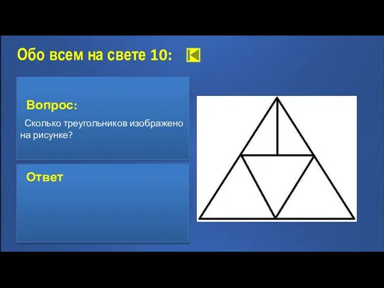 Обо всем на свете 10: Вопрос: Сколько треугольников изображено на рисунке? Ответ: 7 Ответ