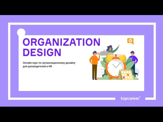 Organization design. Онлайн-курс по организационному дизайну для руководителей и HR