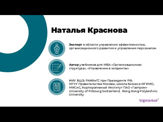 Наталья Краснова Эксперт в области управления эффективностью, организационного развития и