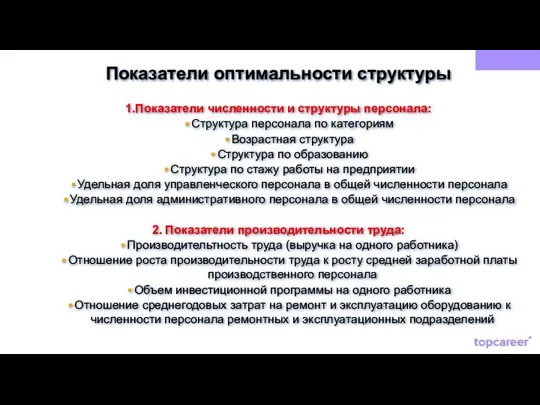 Показатели оптимальности структуры 1.Показатели численности и структуры персонала: Структура персонала