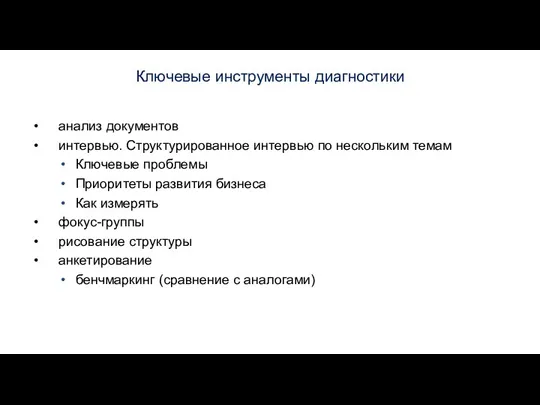 анализ документов интервью. Структурированное интервью по нескольким темам Ключевые проблемы