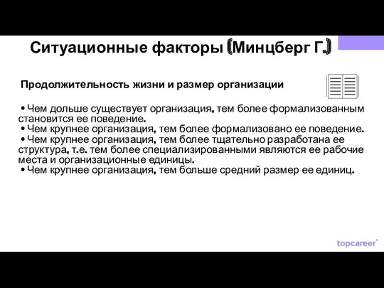 Ситуационные факторы (Минцберг Г.) Продолжительность жизни и размер организации •