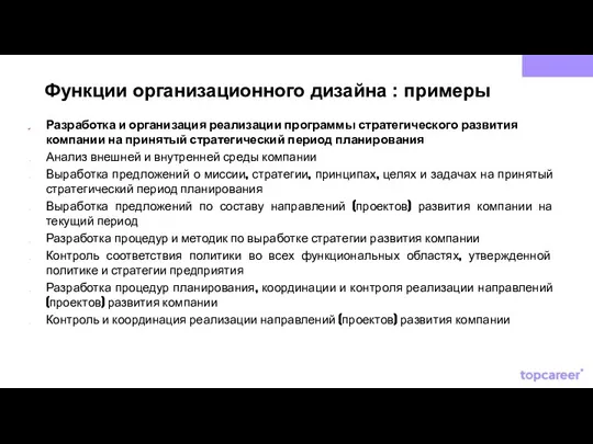 Функции организационного дизайна : примеры Разработка и организация реализации программы