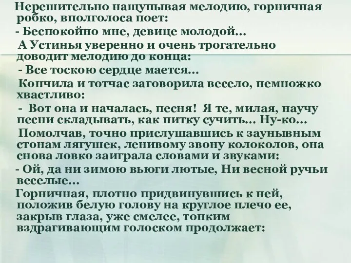 Нерешительно нащупывая мелодию, горничная робко, вполголоса поет: - Беспокойно мне,