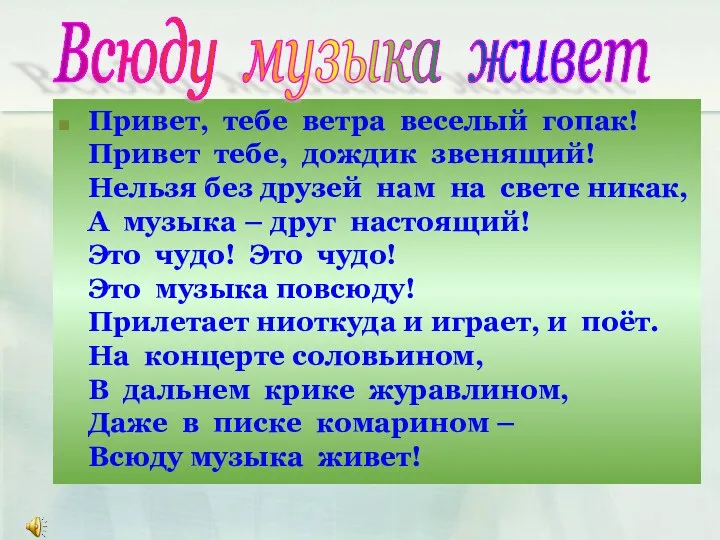 Едва только ветер подует с реки– К нам музыка в