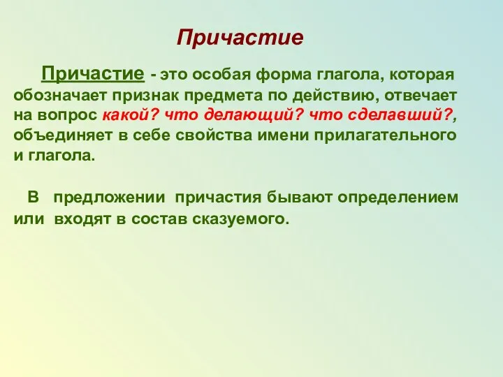 Причастие - это особая форма глагола, которая обозначает признак предмета