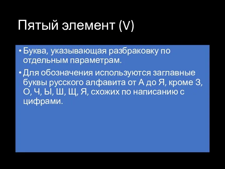 Пятый элемент (V) Буква, указывающая разбраковку по отдельным параметрам. Для