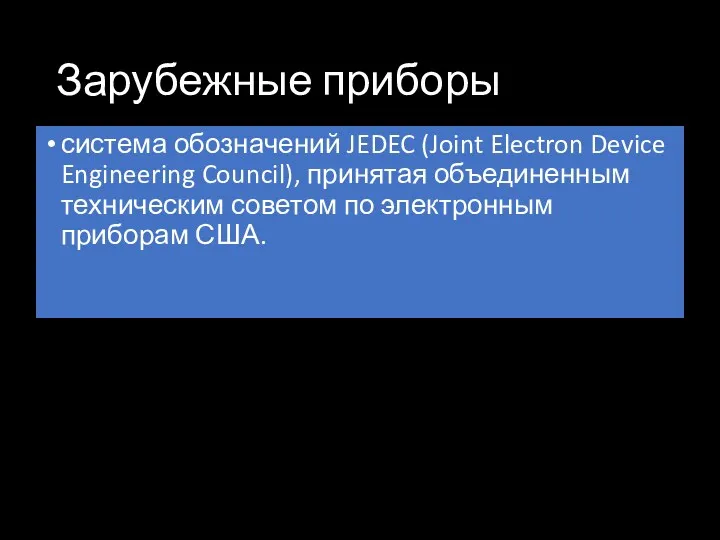 Зарубежные приборы система обозначений JEDEC (Joint Electron Device Engineering Council),