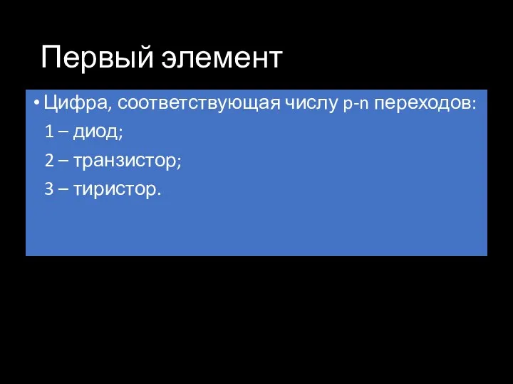 Первый элемент Цифра, соответствующая числу p-n переходов: 1 – диод; 2 – транзистор; 3 – тиристор.