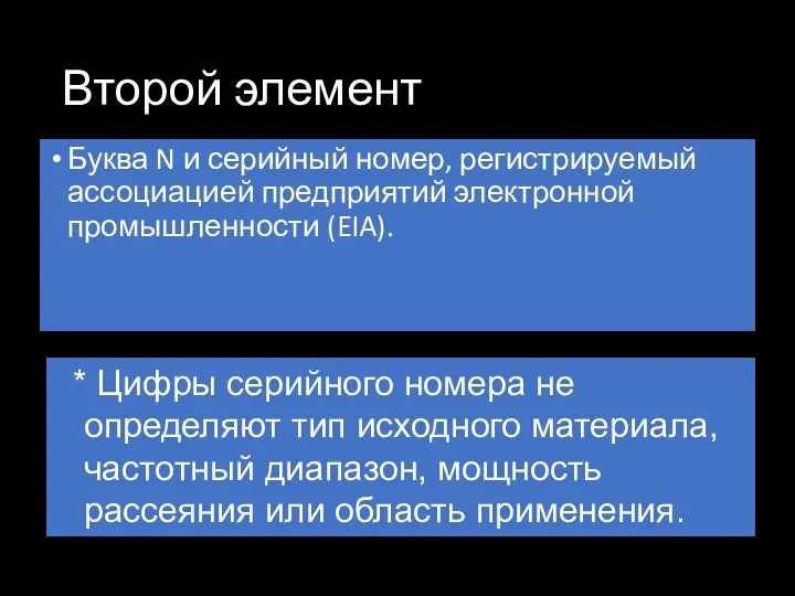 Второй элемент Буква N и серийный номер, регистрируемый ассоциацией предприятий