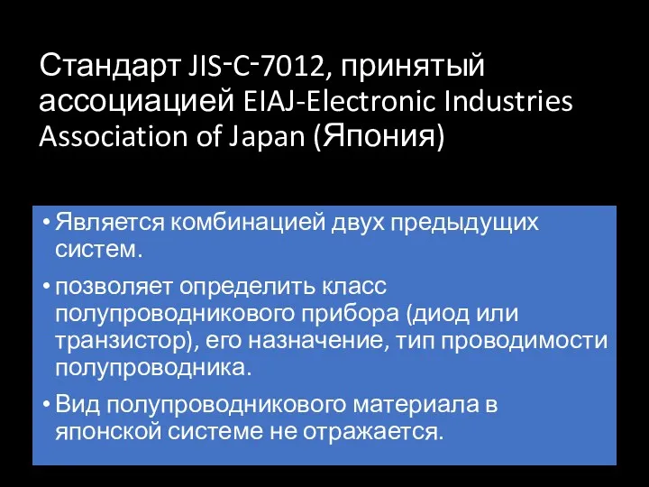 Стандарт JIS‑C‑7012, принятый ассоциацией EIAJ-Electronic Industries Association of Japan (Япония)