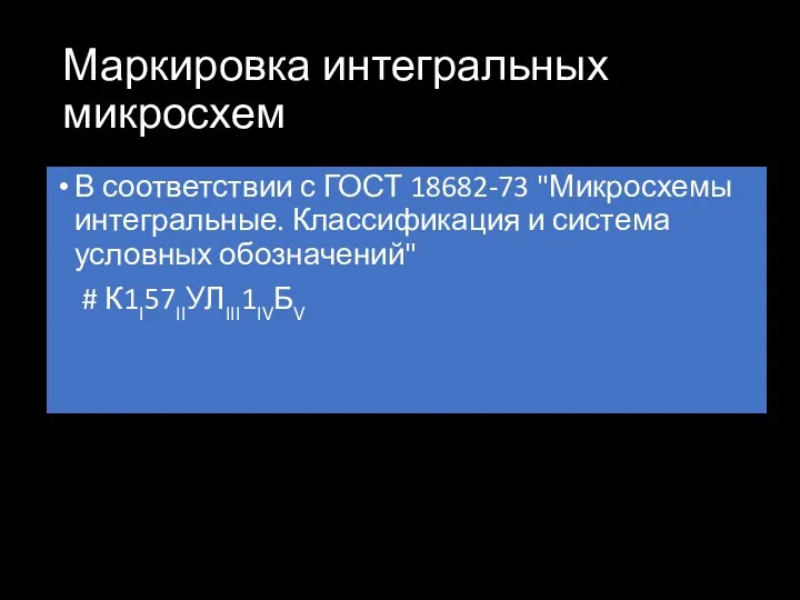 Маркировка интегральных микросхем В соответствии с ГОСТ 18682-73 "Микросхемы интегральные.