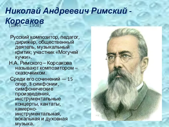 Николай Андреевич Римский - Корсаков (1844 — 1908) Русский композитор,