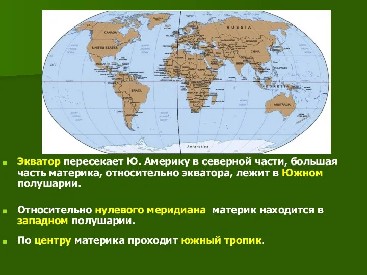 Экватор пересекает Ю. Америку в северной части, большая часть материка,