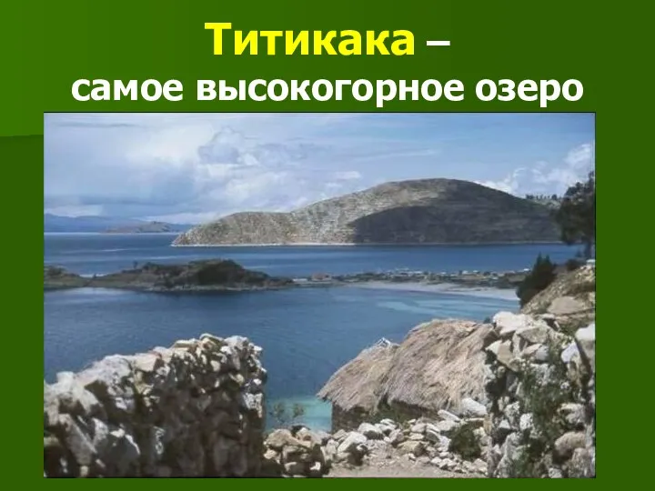 Титикака – самое высокогорное озеро