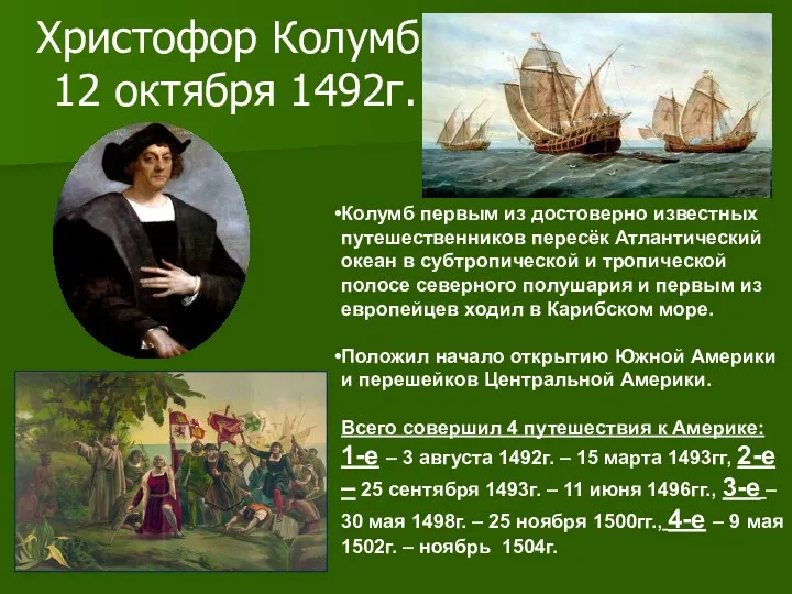 Христофор Колумб, 12 октября 1492г. Колумб первым из достоверно известных