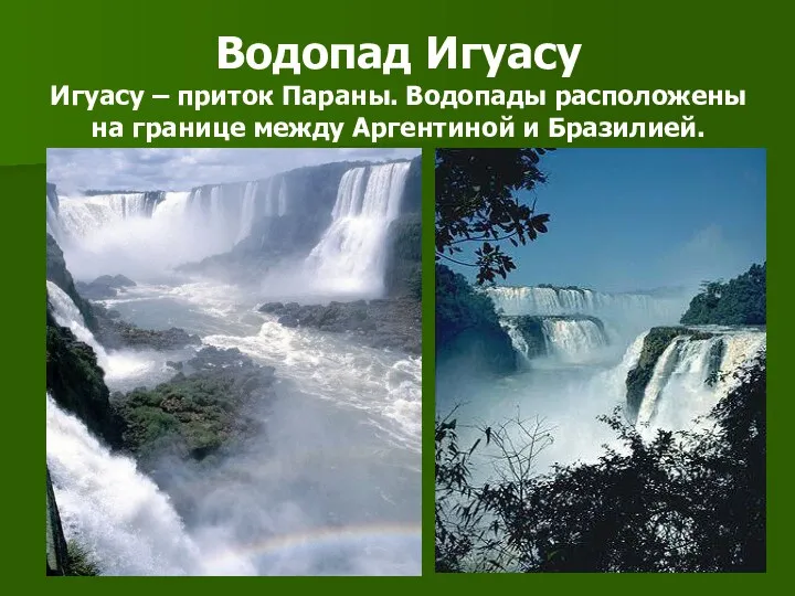 Водопад Игуасу Игуасу – приток Параны. Водопады расположены на границе между Аргентиной и Бразилией.