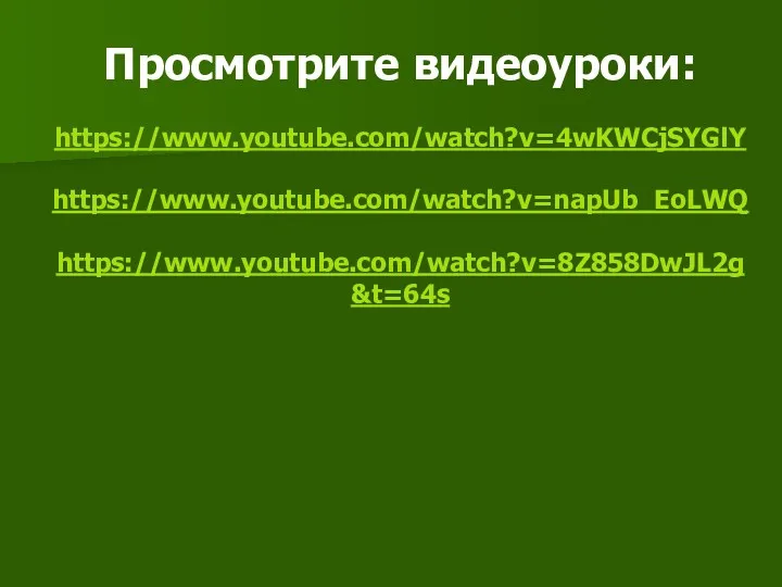 Просмотрите видеоуроки: https://www.youtube.com/watch?v=4wKWCjSYGlY https://www.youtube.com/watch?v=napUb_EoLWQ https://www.youtube.com/watch?v=8Z858DwJL2g&t=64s