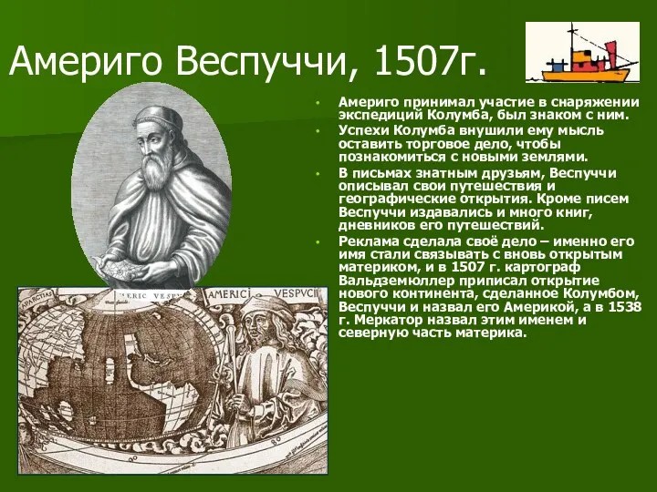 Америго Веспуччи, 1507г. Америго принимал участие в снаряжении экспедиций Колумба,