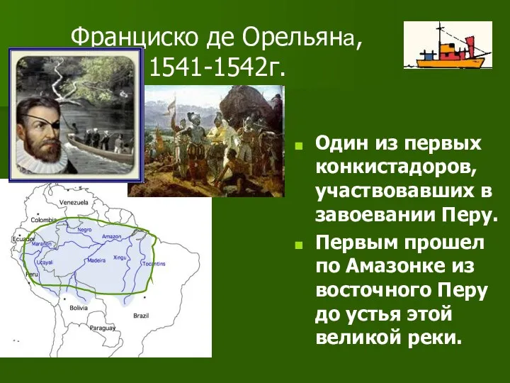 Франциско де Орельяна, 1541-1542г. Один из первых конкистадоров, участвовавших в